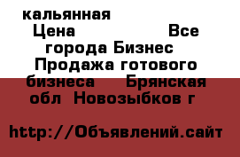 кальянная Spirit Hookah › Цена ­ 1 000 000 - Все города Бизнес » Продажа готового бизнеса   . Брянская обл.,Новозыбков г.